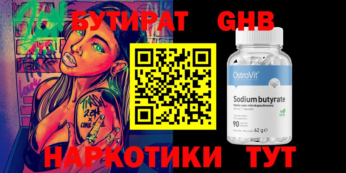 Бутират бутик Орск