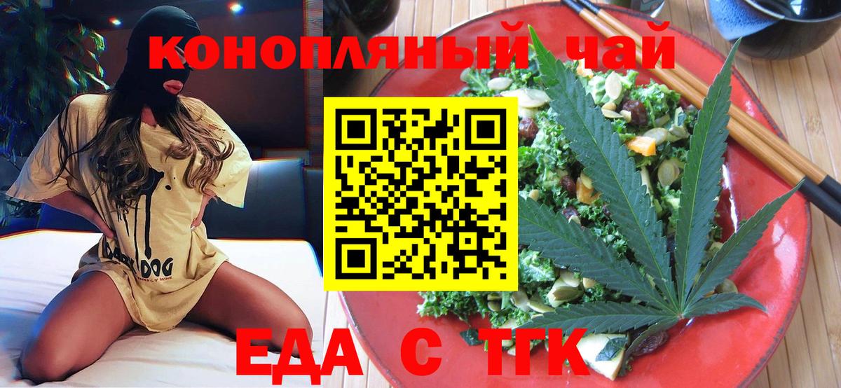 Еда ТГК конопля  Вход с VPN  Орск 