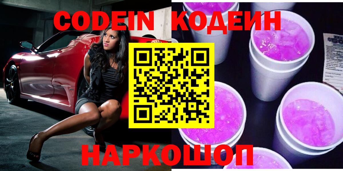 Кодеин Purple Drank Орск